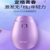 NEWA PLUS射频美容仪家用脸部提拉紧致淡纹