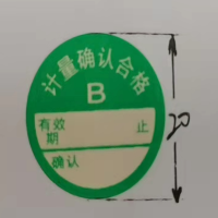 计量确认合格B 直径20mm 不覆膜 40贴/张 25张/组