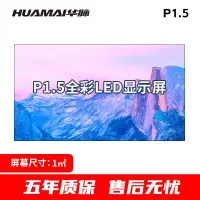 华脉 P1.5小间距LED全彩显示屏1㎡套装室内无缝拼接电子大屏幕会议室培训商用广告宣传HM-DEG1.5-A
