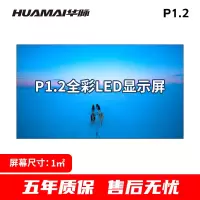 华脉 P1.2小间距LED全彩显示屏1㎡套装室内无缝拼接电子大屏幕会议室培训商用广告宣传HM-DEG1.2-A