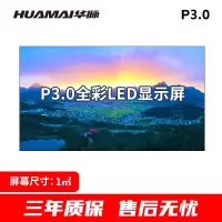 华脉 P3.0小间距LED全彩显示屏1㎡套装室内无缝拼接电子大屏幕会议室培训商用广告宣传HM-DEG3.0-A
