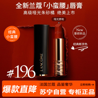 兰蔻(LANCOME)小蛮腰菁纯丝绒雾面唇膏196 3.4g 哑光朱砂橘胡萝卜化妆品礼盒彩妆口红唇膏显白