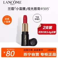 兰蔻(LANCOME)菁纯丝绒雾面唇膏505 1.6g*2 两只特惠装 小蛮腰哑光苹果红朱砂化妆品彩妆口红显白专柜小样