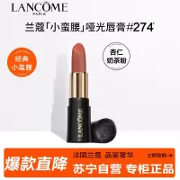 兰蔻(LANCOME)菁纯柔雾哑光唇膏274 1.6g 小蛮腰杏仁奶茶粉金管化妆品彩妆口红显白滋润保湿专柜小样