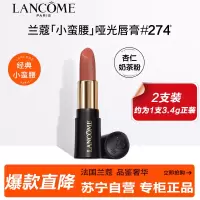 兰蔻(LANCOME)菁纯柔雾哑光唇膏274 1.6g*2 两只特惠装小蛮腰杏仁奶茶粉化妆品彩妆口红显白滋润保湿专柜小样