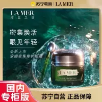 [国内专柜版]LAMER海蓝之谜浓缩密集修护眼霜15ml