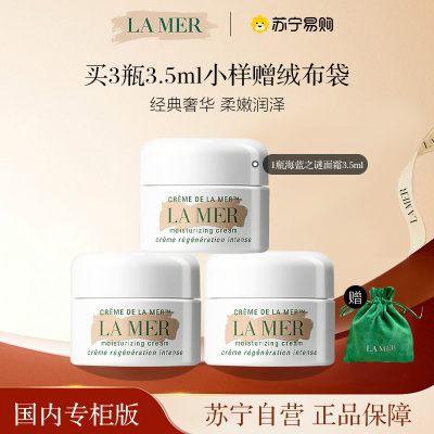 [国内专柜 正品保证]海蓝之谜(LA MER)精华面霜 丰盈质地 经典奢华3.5ML*3