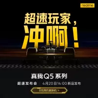 realme 真我Q5 Pro 新品手机发布会 4月20日14:00 超速玩家 持久畅玩 敬请期待