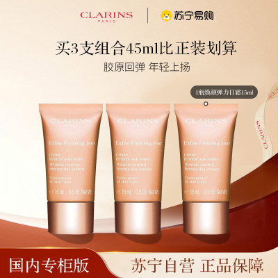 [国内专柜正品]Clarins娇韵诗焕颜弹力日霜 15*3