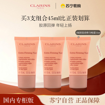 [国内专柜正品]Clarins娇韵诗焕颜弹力晚安霜15ml*3