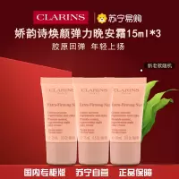 [国内专柜正品]Clarins娇韵诗焕颜弹力晚安霜15ml*3