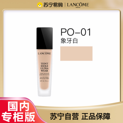 [国内专柜版 正品保证]兰蔻持妆轻透粉底液30ml PO-01自然粉调 适合冷白肤色 无惧油汗