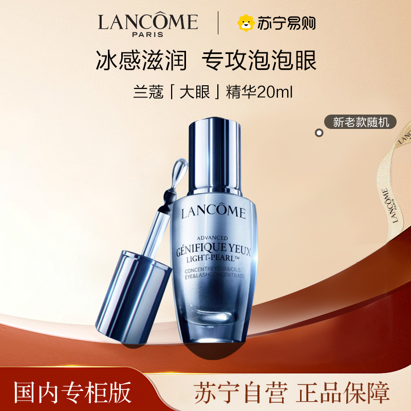 [国内专柜版 正品保证]LANCOME兰蔻眼部精华肌底液20ml 小黑瓶大眼精华 360度按摩冰珠 淡化熊猫眼