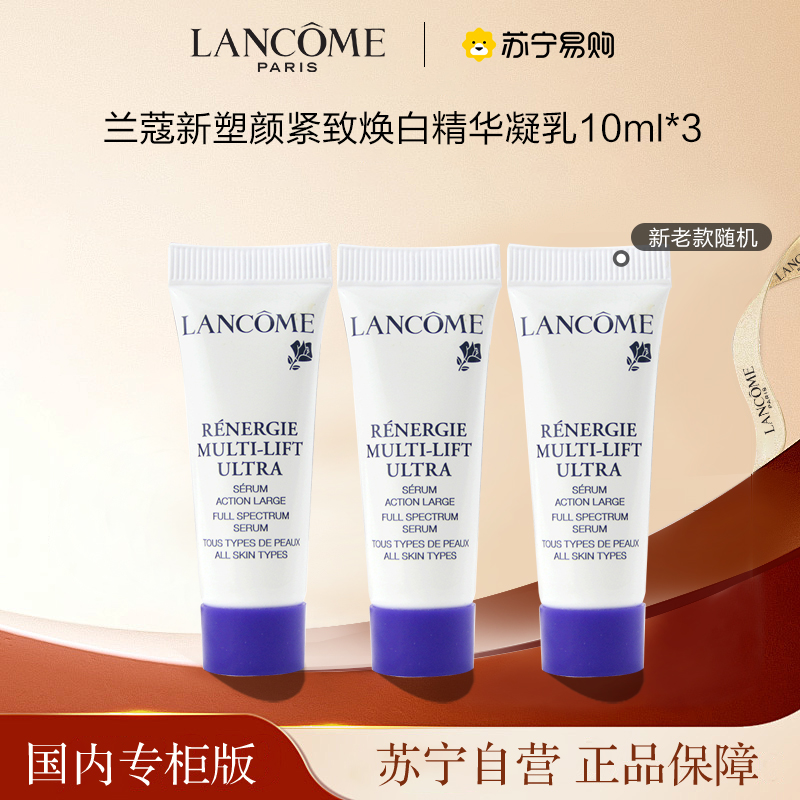 [国内专柜版 正品保证]LANCOME兰蔻新塑颜紧致焕白精华凝乳10ml*3 提拉紧致 抚平细纹
