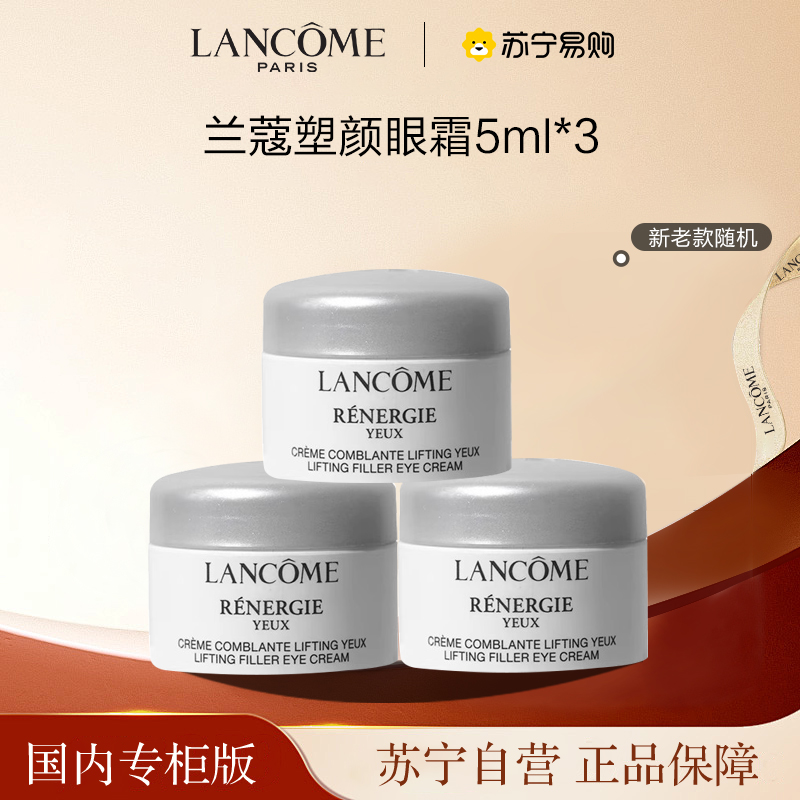 [国内专柜版 正品保证]LANCOME兰蔻新立体塑颜紧致修护眼霜5ml*3提拉紧致