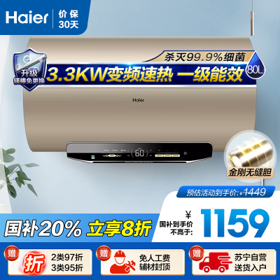 海尔(Haier)80升电热水器 EC8002-MG3U1 3300W变频速热 金刚无缝内胆 镁棒免更换 一级能效节能