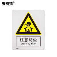 安赛瑞 GB安全标识(注意防尘) 35128 250×315mm 铝板 (黄白)