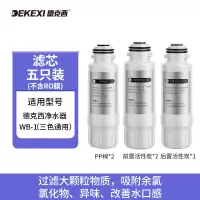 德克西 WB-1 1号滤芯*2+2号滤芯*2+4号滤芯*1(不含3号滤芯)