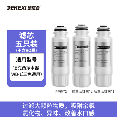 德克西 WB-1 1号滤芯*2+2号滤芯*2+4号滤芯*1(不含3号滤芯)