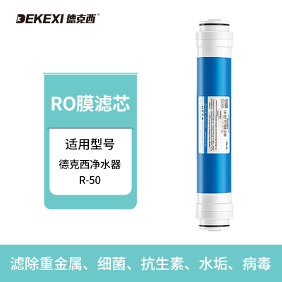 德克西净水器R50 RO膜滤芯