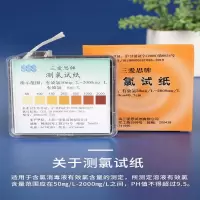 三爱思测氯试纸含氯84消毒剂消毒液配比测试纸 1盒