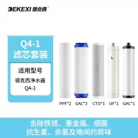 德克西净水器Q4-1滤芯一年使用量套装共7支