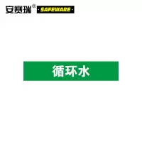 安赛瑞 管道介质标识贴(循环水) 乙烯不干胶 14922 25×125mm 10片/包