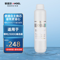 安吉尔(Angel)净水器滤芯 哪吒CFⅡ复合滤芯(小) 适用哪吒2500臻选版净水器