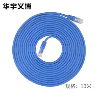 华宇义博 CAT6千兆网络家用装修电脑宽带 六类网线 非屏蔽八芯双绞连接线 成品跳线 10米 条 (1)条