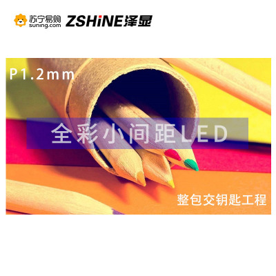 泽显Zshine P1.2mm 小间距LED全彩显示屏 室内商用大屏 无缝拼接 视频会议 安防监控 直播宣传 1㎡套装