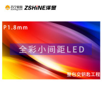 泽显Zshine P1.8mm小间距LED全彩显示屏 室内商用大屏 无缝拼接 视频会议 直播安防监控 1㎡整包套装