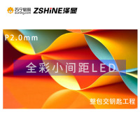 泽显Zshine P2.0mm 小间距LED全彩显示屏 室内商用大屏 无缝拼接 视频会议直播 安防监控 1㎡整包套装