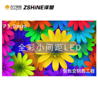 泽显Zshine P3.0mm 小间距LED全彩显示屏 室内商用大屏 无缝拼接 视频会议直播 安防监控 1㎡整包套装