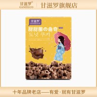 甘滋罗(GANZILUO) 甜甜圈曲奇饼干(巧克力味)150g