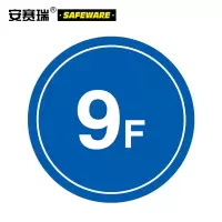 安赛瑞 楼层指示标识(9F) 塑料板 39514 Φ45cm