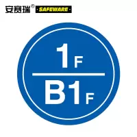 安赛瑞 楼层指示标识(1F/B1F) 塑料板 39519 Φ45cm