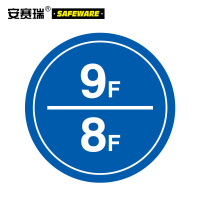 安赛瑞 楼层指示标识(9F/8F) 塑料板 39504 Φ30cm