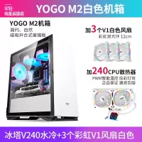 爱国者YOGO M2 白色+冰塔V240水冷白色+3个V1风扇白色 电竞机箱DIY组装整机电脑游戏商务办公主机箱