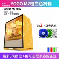 爱国者YOGO M2 橙白色+3极光风扇 电竞机箱DIY组装整机电脑游戏商务办公主机箱最多支持5风扇