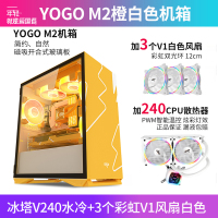 爱国者YOGO M2 橙白色+冰塔V240水冷白色+3个V1风扇白色 电竞机箱DIY组装整机电脑游戏商务办公主机箱