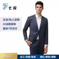 七梭定制 男式高端量体定制经典西服婚庆礼服套装