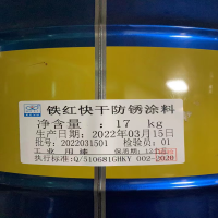 涂料 铁红快干防锈涂料 17kg/一桶 (SL)单位:桶