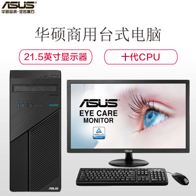 华硕(ASUS)商用台式电脑 弘道D500TA 21.5英寸( I5-10400 8G 512G 2G独显 Win10 )