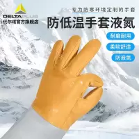 代尔塔耐低温防冻手套防液氮干冰冷库防水防寒LNG加气站劳保手套