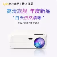 苏宁宜品云上海思家用办公投影仪Z9旗舰高清AI语音版