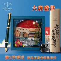 派克(PARKER)IM复古绿流金墨水笔+大唐盛世礼盒