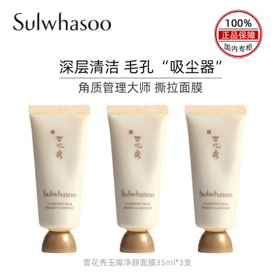 SULWHASOO/雪花秀玉璨净颜撕拉面膜35ml*3撕拉面膜旅行装深层清洁