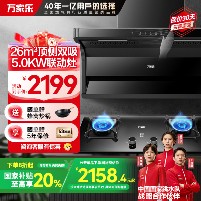 万家乐 小烟灶顶侧26m³大吸力油烟机 厨电套餐装 新7型结构双吸 挥手智控 台嵌两用天然气灶AK6+KV063B(T)