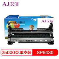 艾洁(AJ) SP6430DN 打印量25000页 硒鼓 (计价单位:只) 黑色