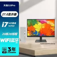联想(Lenovo)天逸510S 14代酷睿 台式电脑 i7-14700/32G/1T+512G/4G独显/WIFI/27英寸/定制 商务办公学习个人家用企业采购台式机